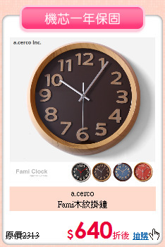 a.cerco<BR>
Fami木紋掛鐘