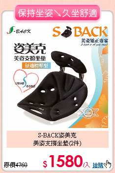 S-BACK姿美克<BR>
美姿支撐坐墊(2件)