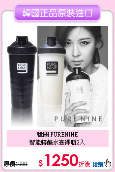 韓國 PURENINE<BR>
智能轉鹼水壺裸瓶2入