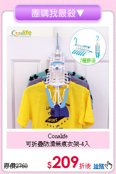 Conalife<BR>
可折疊防滑無痕衣架-4入