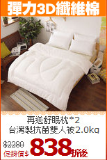 再送舒眠枕*2<BR>
台灣製抗菌雙人被2.0kg