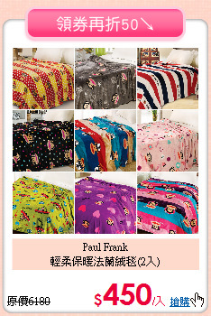 Paul Frank<BR> 
輕柔保暖法蘭絨毯(2入)