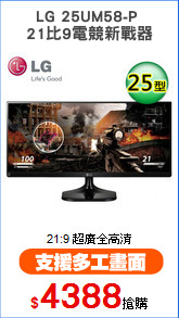 LG 25UM58-P 
21比9電競新戰器