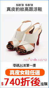 sara sara
真皮豹紋高跟涼鞋