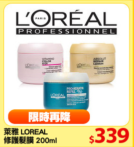 萊雅 LOREAL 
修護髮膜 200ml