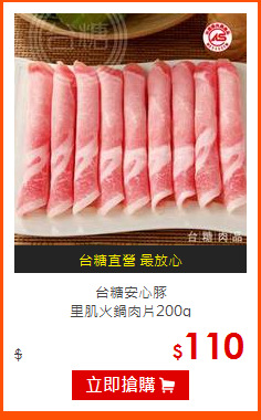 台糖安心豚<br>
里肌火鍋肉片200g