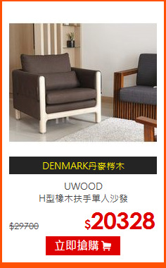 UWOOD <br>
H型橡木扶手單人沙發