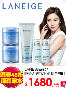 LANEIGE蘭芝 <br>
睡美人香氛水凝膜淨白組