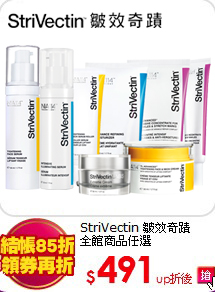 StriVectin 皺效奇蹟<br>
全館商品任選