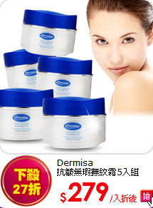 Dermisa<br>
抗皺無瑕撫紋霜5入組