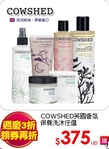 COWSHED英國香氛 <br>
保養洗沐任選