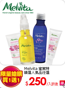 Melvita 蜜葳特<br>
精選人氣品任選