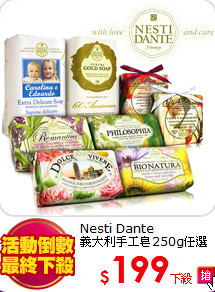 Nesti Dante<br>
義大利手工皂250g任選