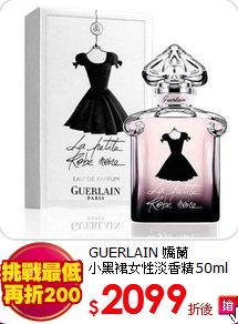 GUERLAIN 嬌蘭  <br>
小黑裙女性淡香精50ml