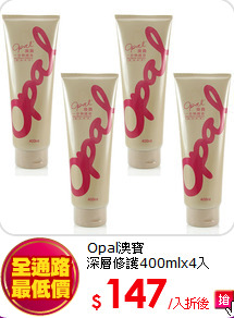 Opal澳寶<br>
深層修護400mlx4入