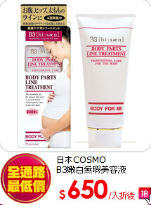 日本COSMO<br>
B3嫩白無瑕美容液145g*2入