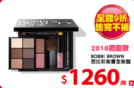 BOBBI BROWN
芭比彩妝書全妝盤