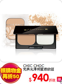 CHIC CHOC <br>
完美光澤明星底妝組