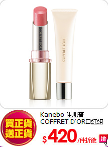 Kanebo 佳麗寶<br>
COFFRET D'OR口紅組