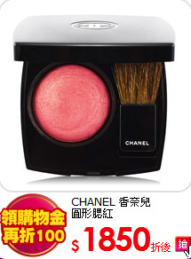 CHANEL 香奈兒<br>
圓形腮紅