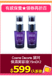 Cosme Decorte 黛珂
保濕美容液(15ml)X2