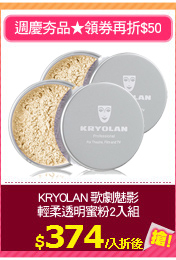 KRYOLAN 歌劇魅影
輕柔透明蜜粉2入組