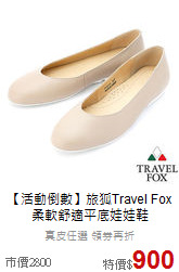 【活動倒數】旅狐Travel Fox<br>柔軟舒適平底娃娃鞋