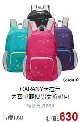 CARANY卡拉羊<br>大容量輕便男女折疊包