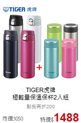 TIGER虎牌<br>極輕量保溫保杯2入組