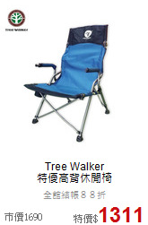 Tree Walker <br>特優高背休閒椅