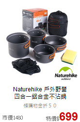 Naturehike 戶外野營<br>四合一鋁合金不沾鍋