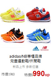 adidas/NB專櫃品牌<br>
兒童運動鞋/休閒鞋