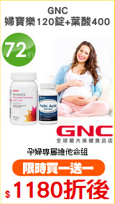 GNC
婦寶樂120錠+葉酸400