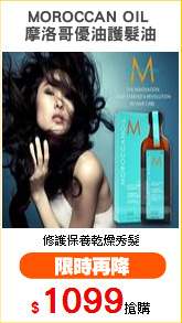 MOROCCAN OIL 
摩洛哥優油護髮油