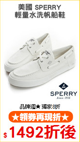 美國 SPERRY
輕量水洗帆船鞋