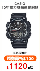 CASIO
10年電力雙顯運動腕錶