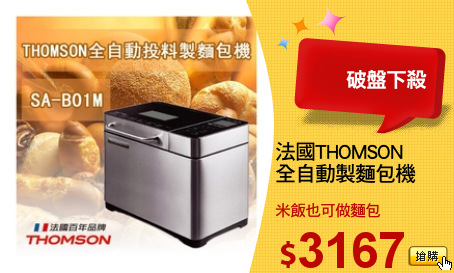 法國THOMSON 
全自動製麵包機