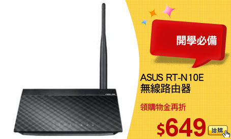 ASUS RT-N10E
無線路由器