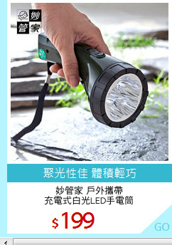 妙管家 戶外攜帶
充電式白光LED手電筒