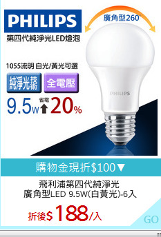 飛利浦第四代純淨光 
廣角型LED 9.5W(白黃光)-6入