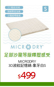 MICRODRY
3D波紋記憶綿-象牙白S