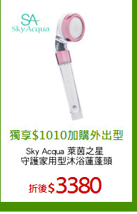 Sky Acqua 萊茵之星 
守護家用型沐浴蓮蓬頭