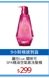 麗仕Lux 璐咪可
SPA精油空氣感洗髮精