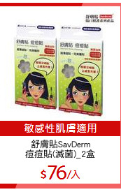 舒膚貼SavDerm
痘痘貼(滅菌)_2盒