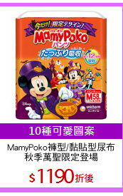 MamyPoko褲型/黏貼型尿布
秋季萬聖限定登場