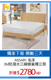 ASSARI 名床
3M防潑水三線蜂巢獨立筒