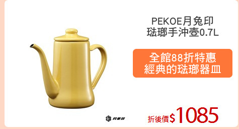 PEKOE月兔印
琺瑯手沖壺0.7L