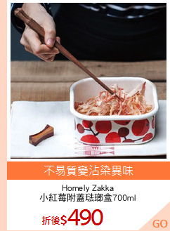 Homely Zakka
小紅莓附蓋琺瑯盒700ml