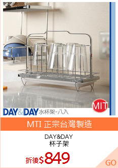 DAY&DAY
杯子架