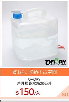 OMORY
戶外摺疊水箱20公升